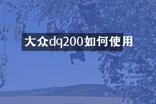 大众dq200如何使用