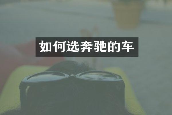 如何选奔驰的车