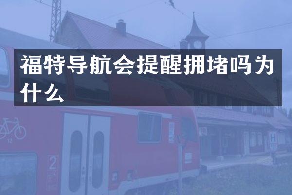 福特导航会提醒拥堵吗为什么