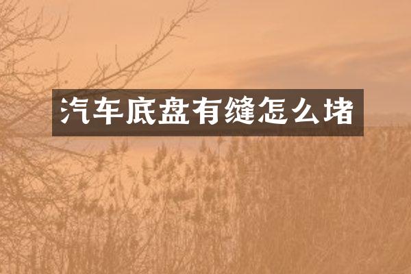 汽车底盘有缝怎么堵
