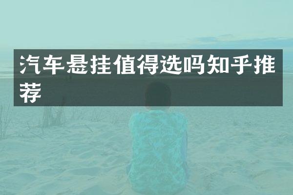 汽车悬挂值得选吗知乎推荐