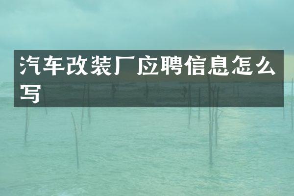 汽车改装厂应聘信息怎么写