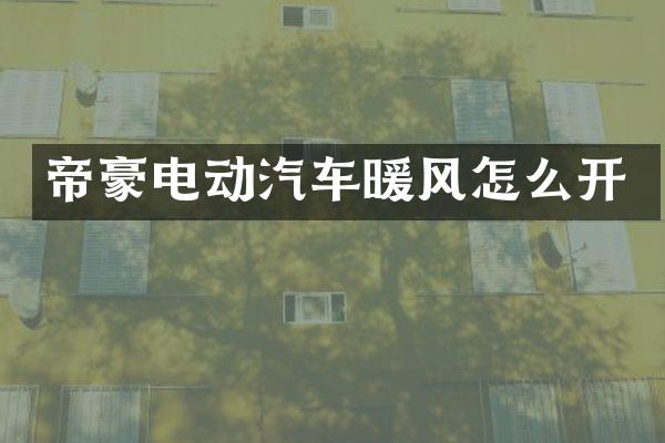 帝豪电动汽车暖风怎么开