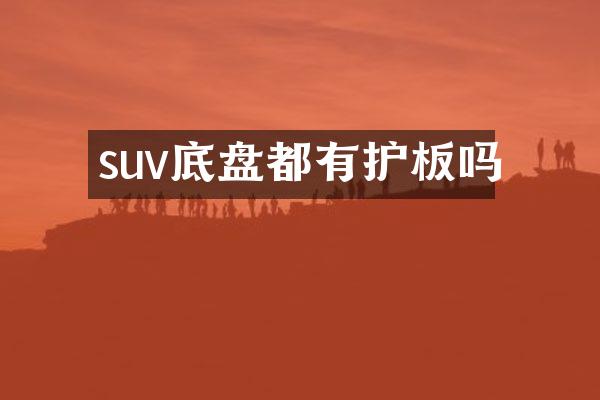 suv底盘都有护板吗