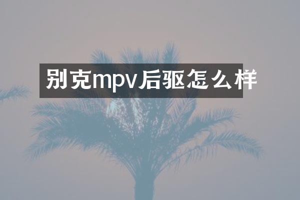 别克mpv后驱怎么样