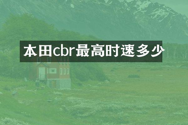 本田cbr最高时速多少