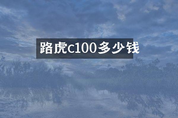 路虎c100多少钱