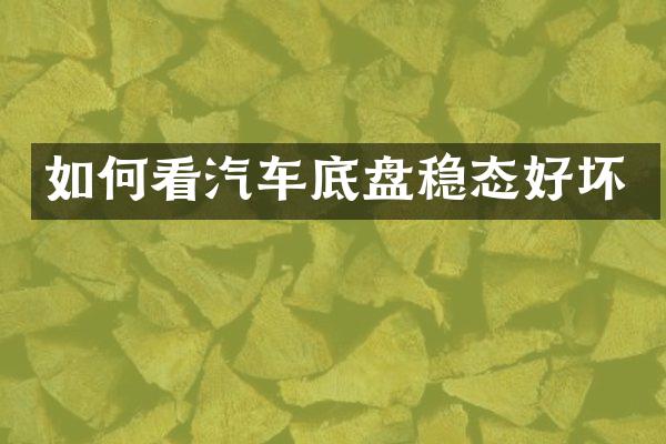 如何看汽车底盘稳态好坏