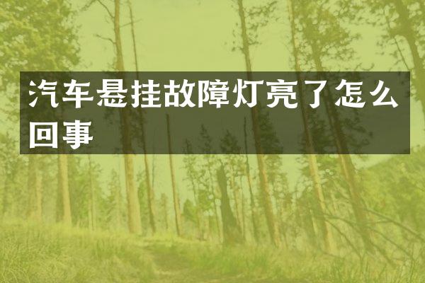 汽车悬挂故障灯亮了怎么回事