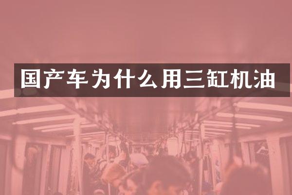 国产车为什么用三缸机油