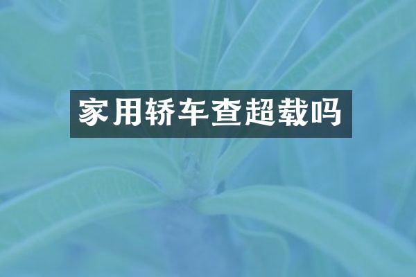 家用轿车查超载吗