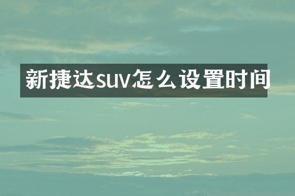 新捷达suv怎么设置时间