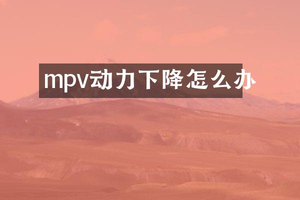 mpv动力下降怎么办