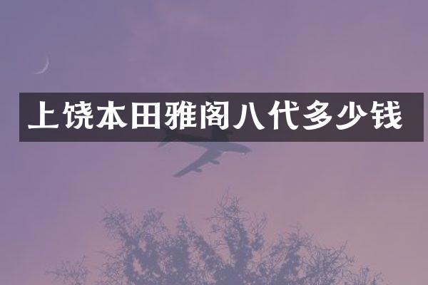 上饶本田雅阁八代多少钱
