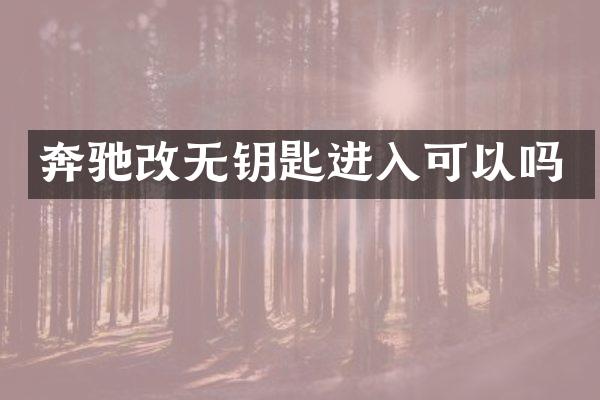 奔驰改无钥匙进入可以吗