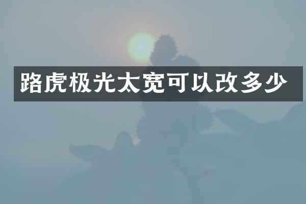 路虎极光太宽可以改多少