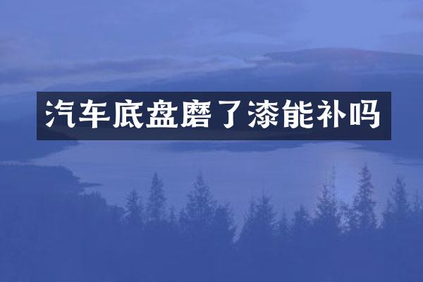 汽车底盘磨了漆能补吗