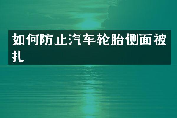 如何防止汽车轮胎侧面被扎