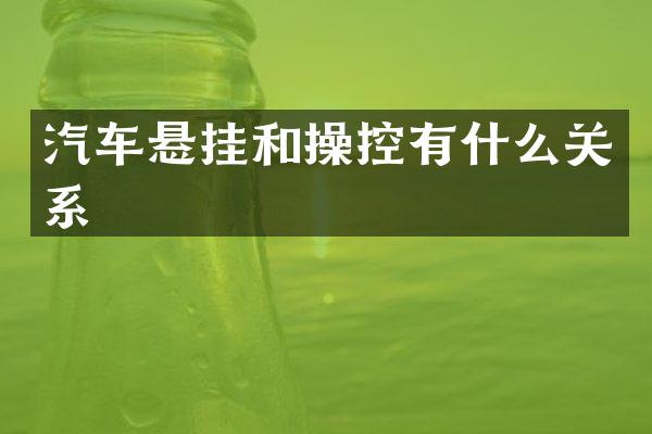 汽车悬挂和操控有什么关系