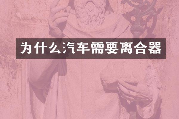 为什么汽车需要离合器