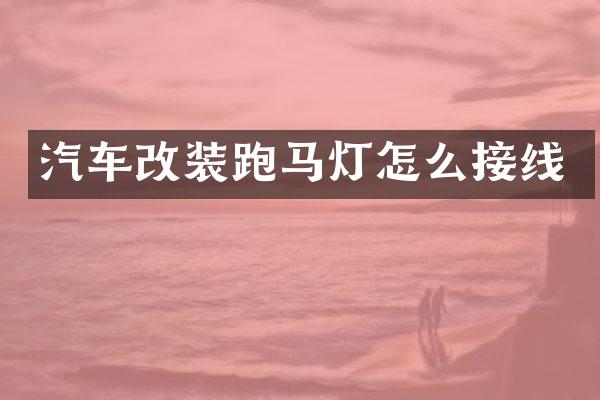汽车改装跑马灯怎么接线