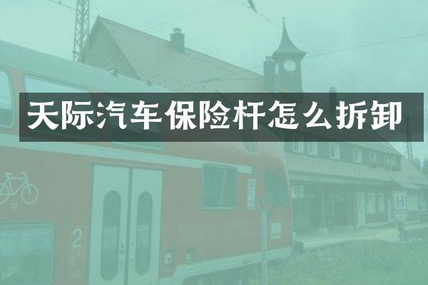 天际汽车保险杆怎么拆卸