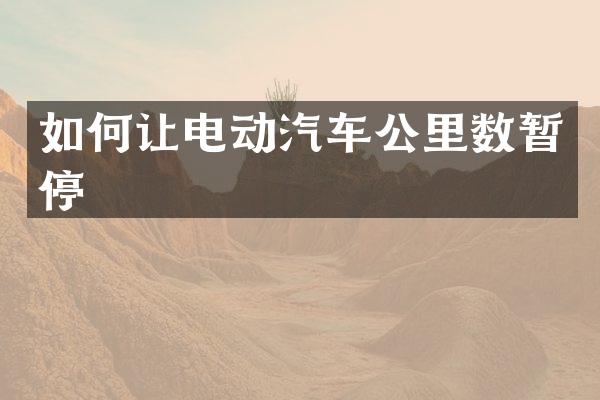 如何让电动汽车公里数暂停