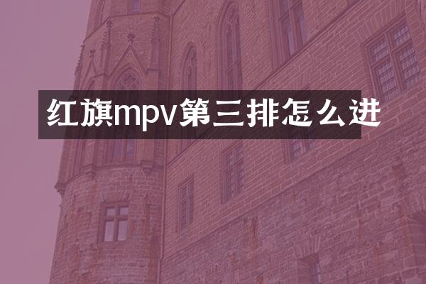 红旗mpv第三排怎么进