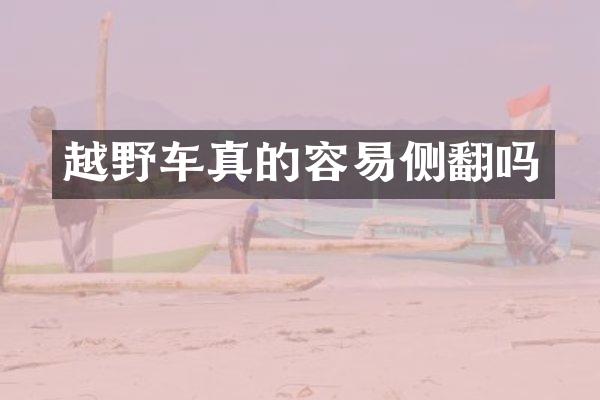 越野车真的容易侧翻吗