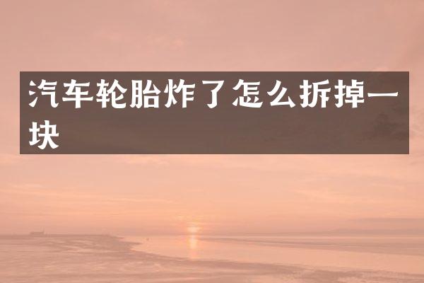 汽车轮胎炸了怎么拆掉一块