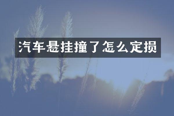 汽车悬挂撞了怎么定损