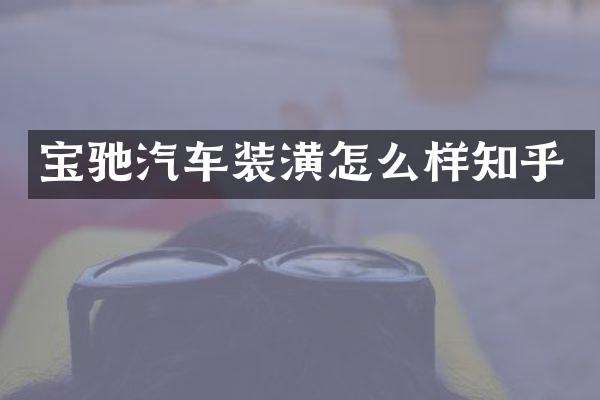宝驰汽车装潢怎么样知乎