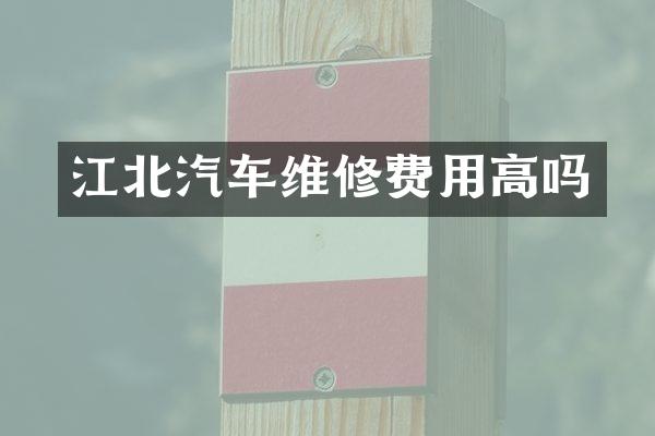 江北汽车维修费用高吗