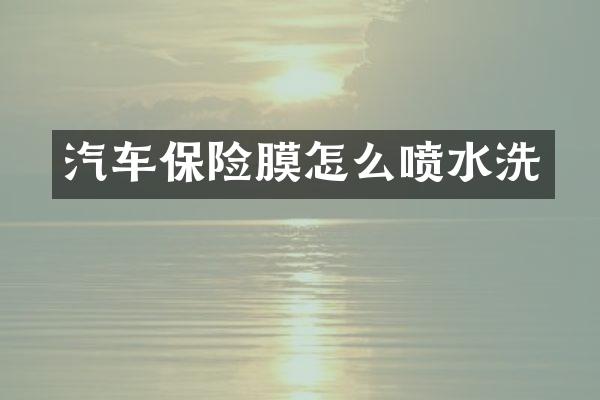 汽车保险膜怎么喷水洗