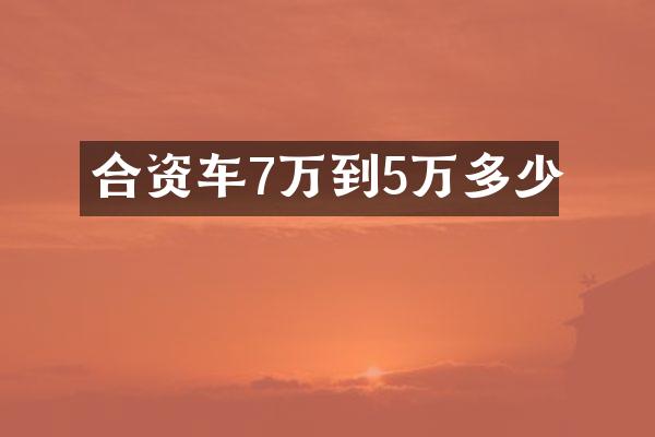 合资车7万到5万多少