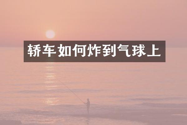 轿车如何炸到气球上
