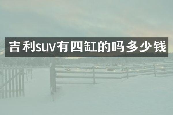 吉利suv有四缸的吗多少钱