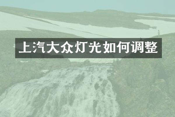 上汽大众灯光如何调整