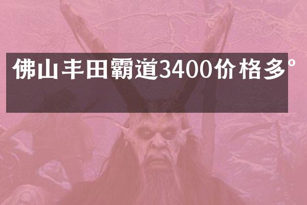 佛山丰田霸道3400价格多少