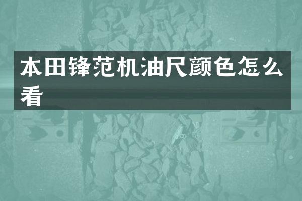 本田锋范机油尺颜色怎么看