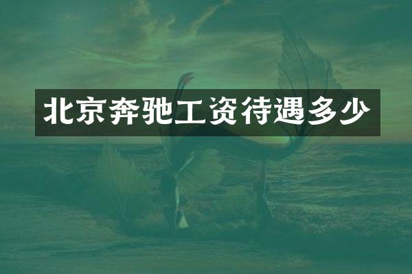 北京奔驰工资待遇多少