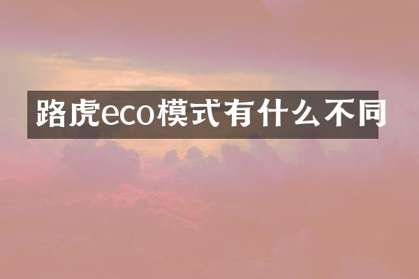 路虎eco模式有什么不同