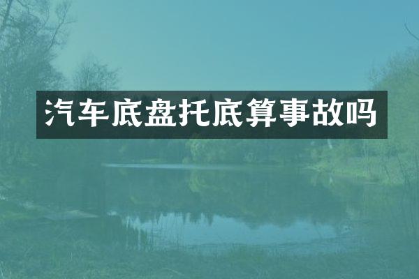 汽车底盘托底算事故吗