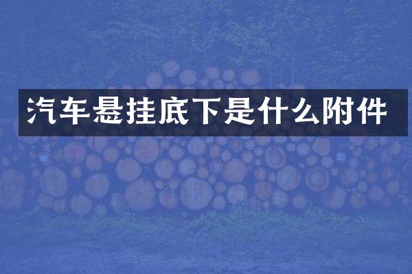 汽车悬挂底下是什么附件