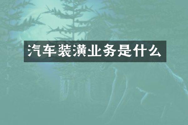 汽车装潢业务是什么