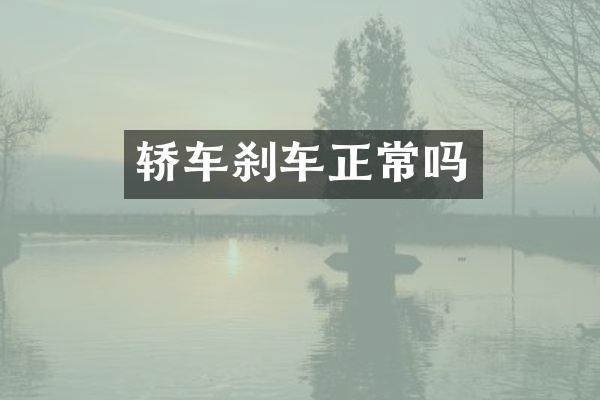 轿车刹车正常吗