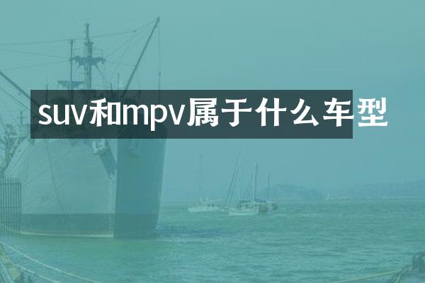 suv和mpv属于什么车型