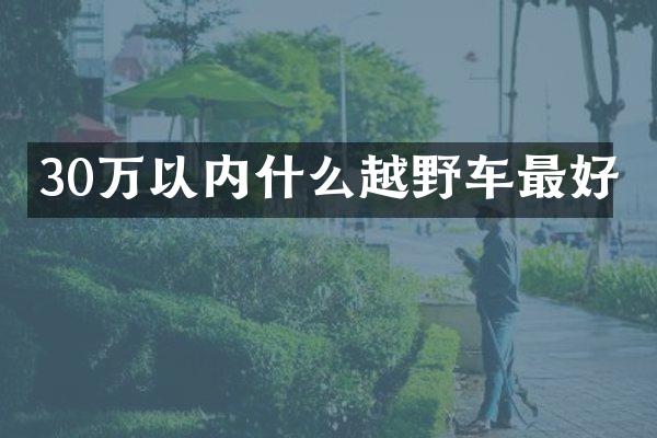 30万以内什么越野车最好