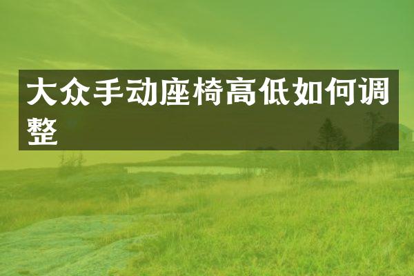 大众手动座椅高低如何调整