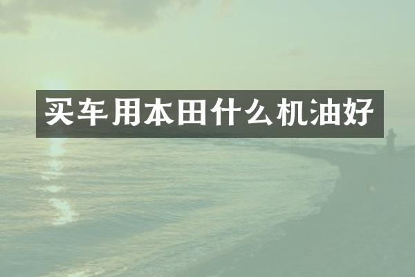 买车用本田什么机油好